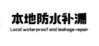 洱源本地防水补漏